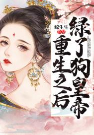 绿了之后我重生