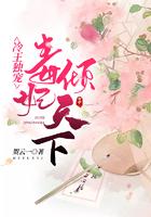 冷王独宠毒妃倾天下第12集
