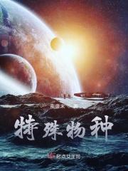 特殊的品种