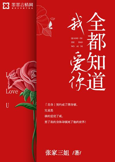 我知道你全都知道是哪首歌