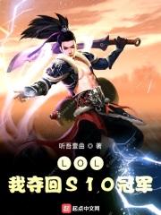 英雄联盟s10谁夺冠了