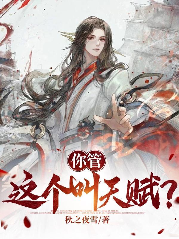 你管这个叫f级天赋