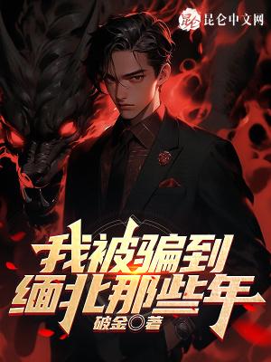 被骗去缅甸的遭遇