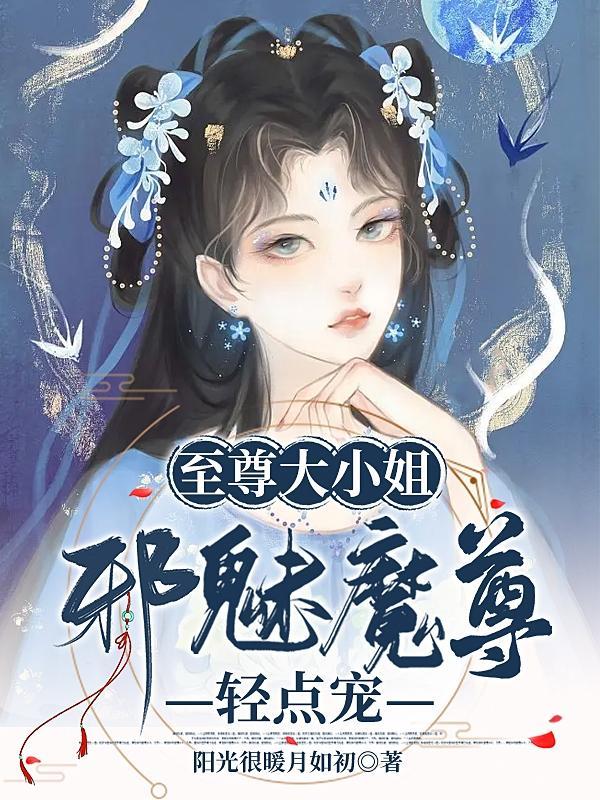 至尊邪凰.魔帝溺宠小野妃