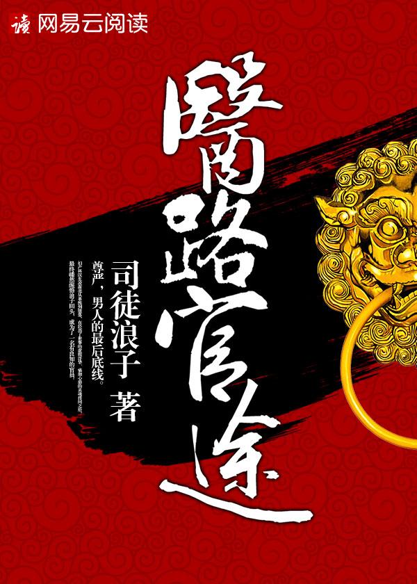 医路官途免费阅读