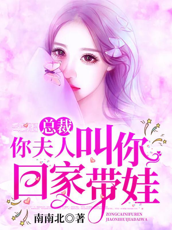 你夫人叫你回家带娃免费阅读