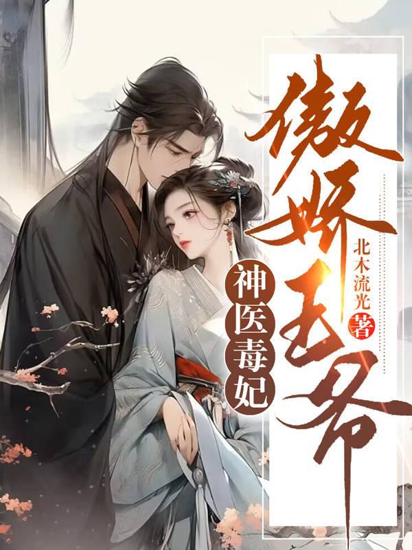 神医毒妃娇又甜