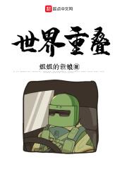 世界重叠类的