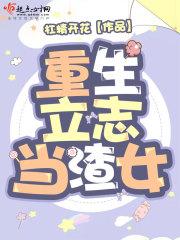 重生之立志当花瓶