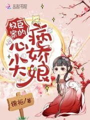 权臣心尖宠的娇养手册免费