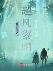 超凡黎明免费
