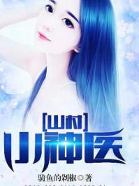 王铁柱苏小汐全文免费阅读最新章节妙医圣手