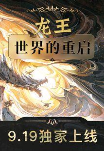 龙王世界的重启TXT
