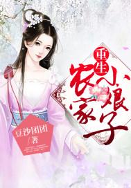 重生农家小娘子全集