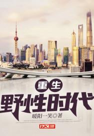 重生野性时代无错字