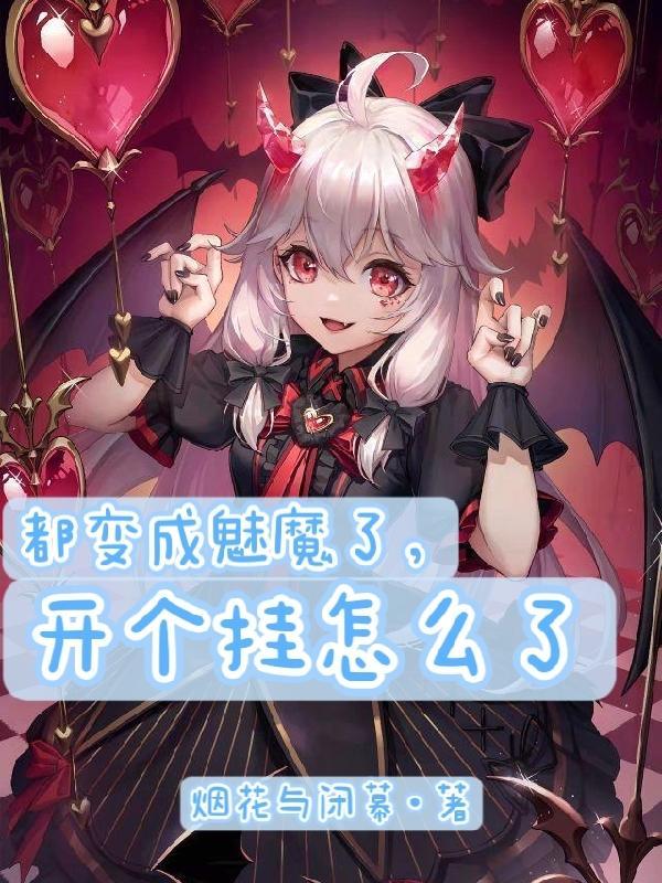 变成魅魔后和