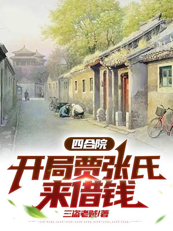 四合院警神开局怼死贾张氏免费阅读