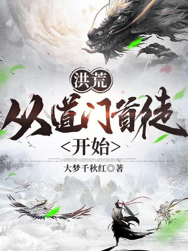 洪荒开道者
