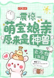萌宝当家娘亲来种田免费阅读全文