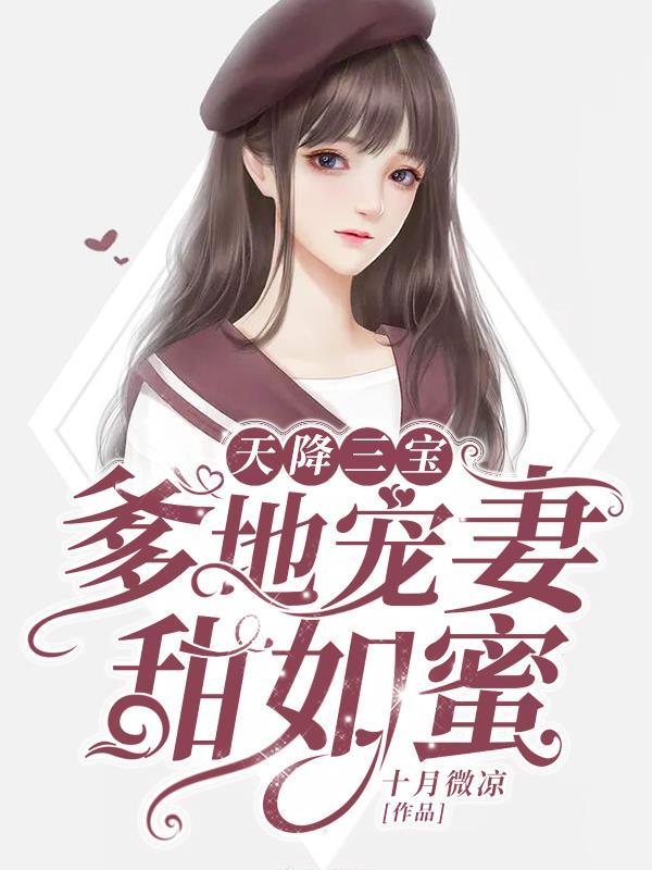 天降三宝虐渣妈咪超厉害全文免费阅