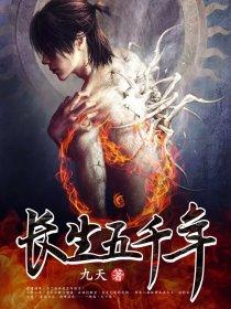 长生五千年叶凡