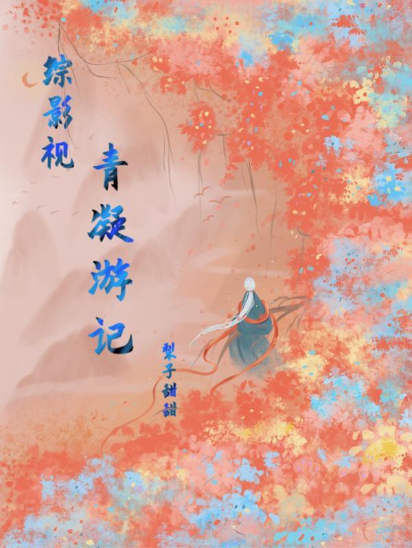 综影视之青儿