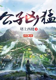 公子凶猛人物关系图