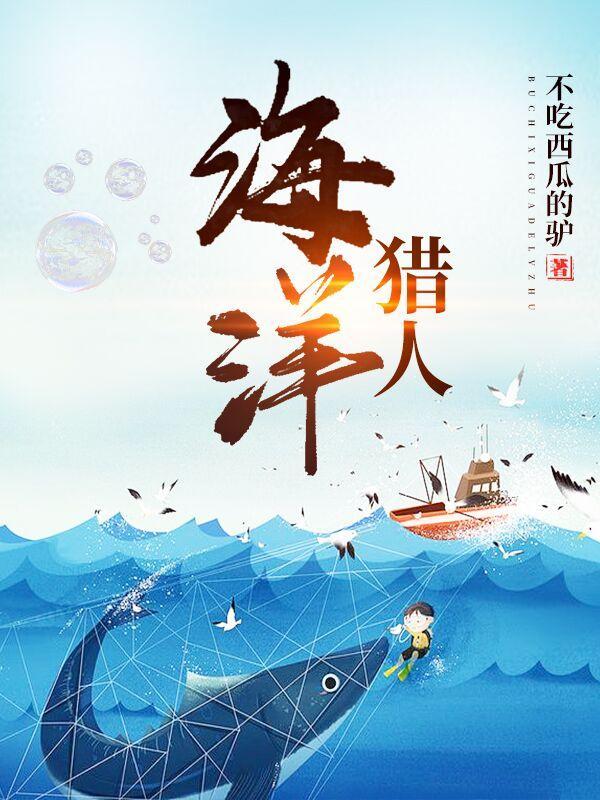 海洋猎人秋刀煮鱼的全文免费阅读