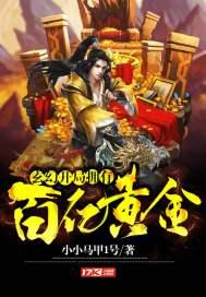 玄幻开局拥有百亿黄金的