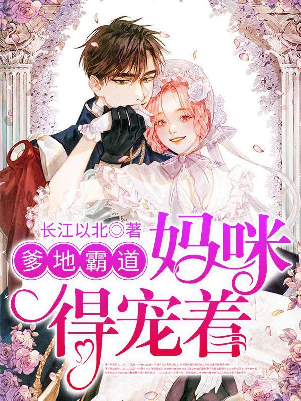 爹地霸道妈咪得宠着完整版无删减版