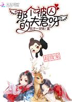 那个被囚的夫君呀书包网