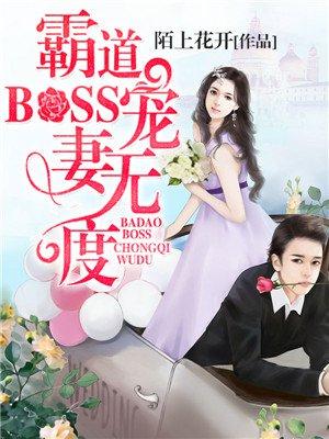 霸道boss宠妻请节制奇妙漫画