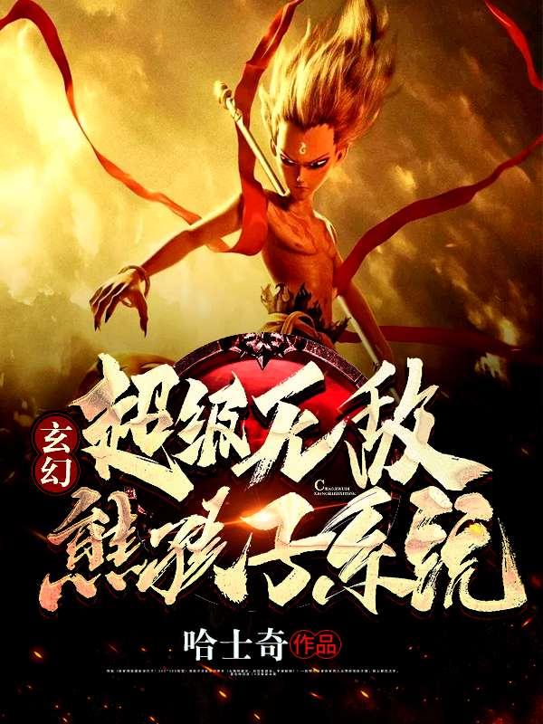 超极无敌熊孩子系统