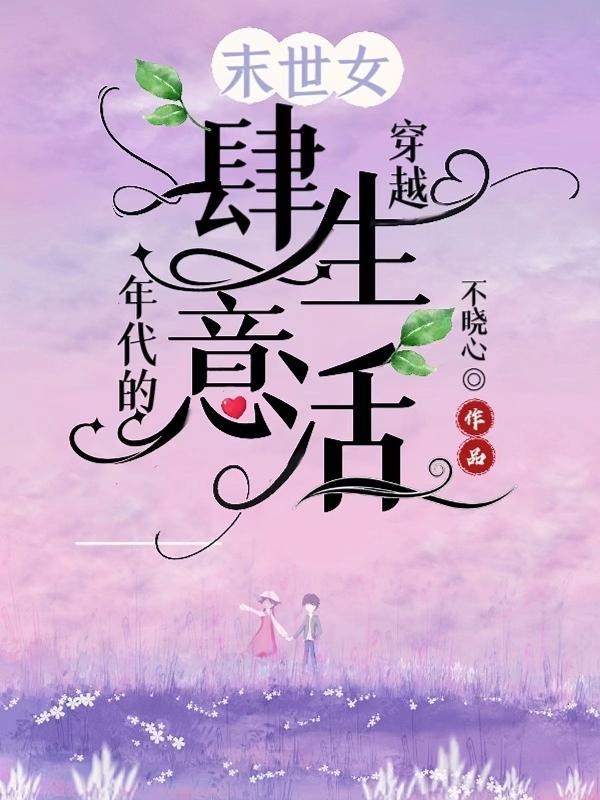 末世女穿越年代的肆意生活最新