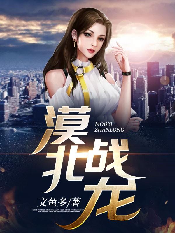 漠北战龙TXT精校全本阅读