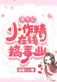 重生小作精成为满级大佬