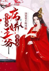 毒妃重生病娇王爷的掌心宠