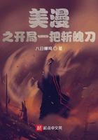 美漫之开局一把斩魄刀无删减