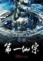 万古第一仙宗的境界划分