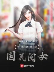 我的老婆是国民闺女在线观看