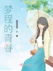 歌曲青春的梦