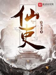 仙吏维城