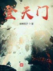 登天门山拼音