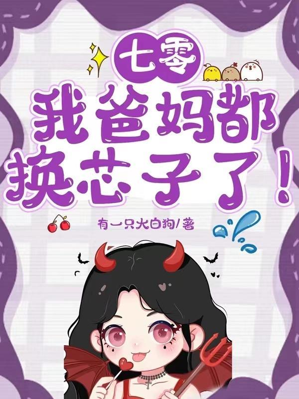 七零我爸妈都换芯子了!列表