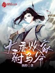 大唐败家王爷免费阅读