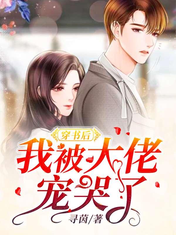 穿书后我被大佬宠哭了全文