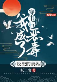 穿书后我成了反派亲妈免费阅读我不傻