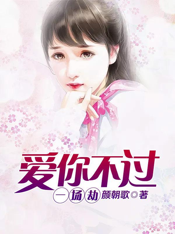 爱你不过一场荒唐