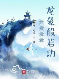 开局签到龙象般若txt