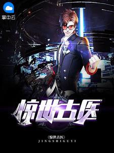天医圣手叶不凡秦楚楚
